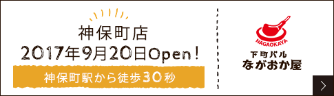 神保町店 2017年9月20日 Open!